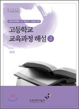 고등학교 교육과정 해설 2