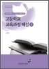 고등학교 교육과정 해설 2