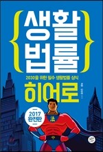 생활법률 히어로