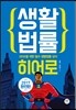 생활법률 히어로