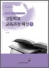 고등학교 교육과정 해설 3