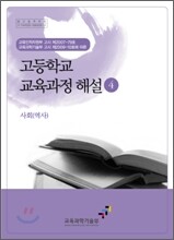 고등학교 교육과정 해설 4