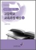 고등학교 교육과정 해설 4