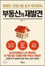 부동산의 재발견