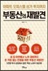 부동산의 재발견