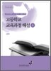 고등학교 교육과정 해설 6
