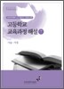 고등학교 교육과정 해설 7