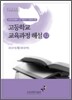 고등학교 교육과정 해설 12