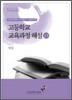 고등학교 교육과정 해설 13