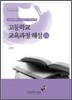 고등학교 교육과정 해설 14