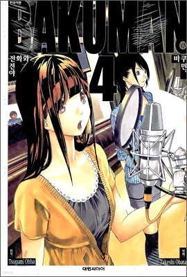 바쿠만 BAKUMAN 4