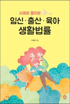 임신·출산·육아 생활법률