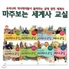 마주보는 세계사 교실 8권세트