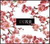 마음을 치유하는 힐링 국악 [2CD]