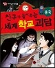 친구가 들려주는 세계 학교 괴담 중국편