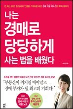 나는 경매로 당당하게 사는 법을 배웠다