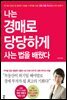 나는 경매로 당당하게 사는 법을 배웠다
