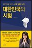 대한민국의 시험