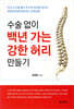 수술 없이 백년 가는 강한 허리 만들기
