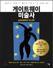 게이트웨이 미술사