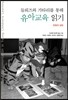 들뢰즈와 가타리를 통해 유아교육 읽기