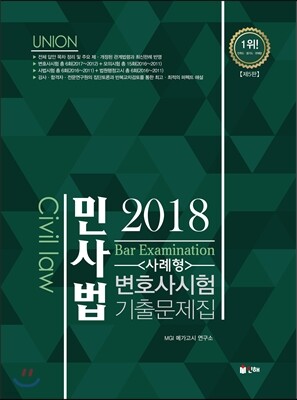 2018 UNION 변호사시험 대비 민사법 사례형 기출문제집