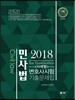 2018 UNION 변호사시험 대비 민사법 사례형 기출문제집
