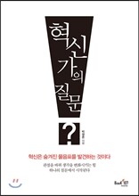 혁신가의 질문