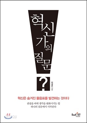 혁신가의 질문