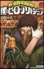 僕のヒ-ロ-アカデミア 14 アニメDVD同梱版