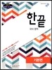 한끝 국어영역 기본편 (2016년용)