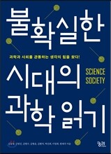 불확실한 시대의 과학 읽기