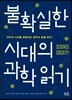 불확실한 시대의 과학 읽기