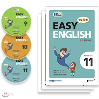 EBS 라디오 EASY ENGLISH 초급영어회화 (월간) : 16년 9월~11월 CD세트 [2016]