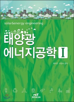 태양광 에너지공학 1