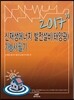 2017 신재생에너지 발전설비(태양광) 기능사 필기