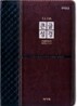 개역한글 슬림큰글성경 통일찬송가(특중,합본,색인,지퍼)(14*20.5)(투톤다크브라운)