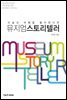 미술과 여행을 좋아한다면 뮤지엄스토리텔러