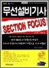 2010 무선설비기사 SECTION FOCUS 영역별기출문제