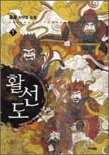 활선도 1