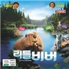 리틀비버