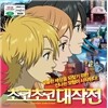초코초코 대작전