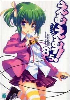 えむえむっ!(8.5)