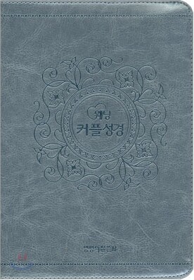 웨딩 커플성경 개역한글 찬송가(합본,색인,지퍼)(13.6*19.8)(펄스카이블루)