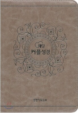 웨딩 커플성경 개역한글 찬송가(합본,색인,지퍼)(13.6*19.8)(펄실버핑크)