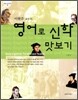 이현주 교수의 영어로 신학 맛보기