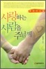 사랑하는 사람을 주님께