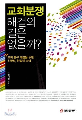 교회분쟁 해결의 길은 없을까?