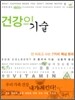 건강의 기술