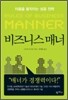 비즈니스 매너